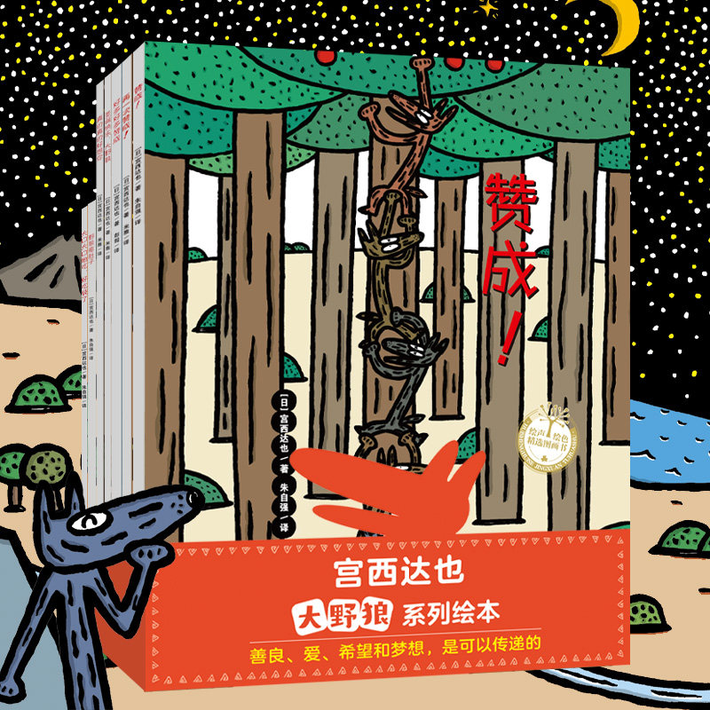 宫西达也大野狼系列绘本全7册 爆笑又温柔 百变大野狼神奇想象力绘本儿童绘本3一6幼儿园认知儿童故事书早教启蒙亲子互动趣味绘本