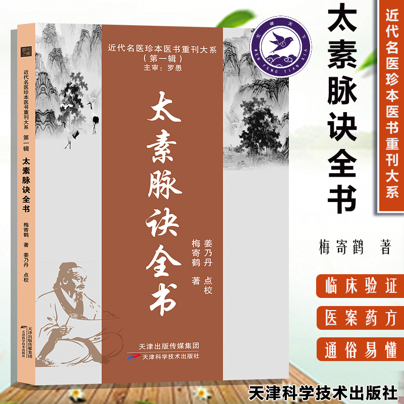 医术重刊大系太素脉诀全书