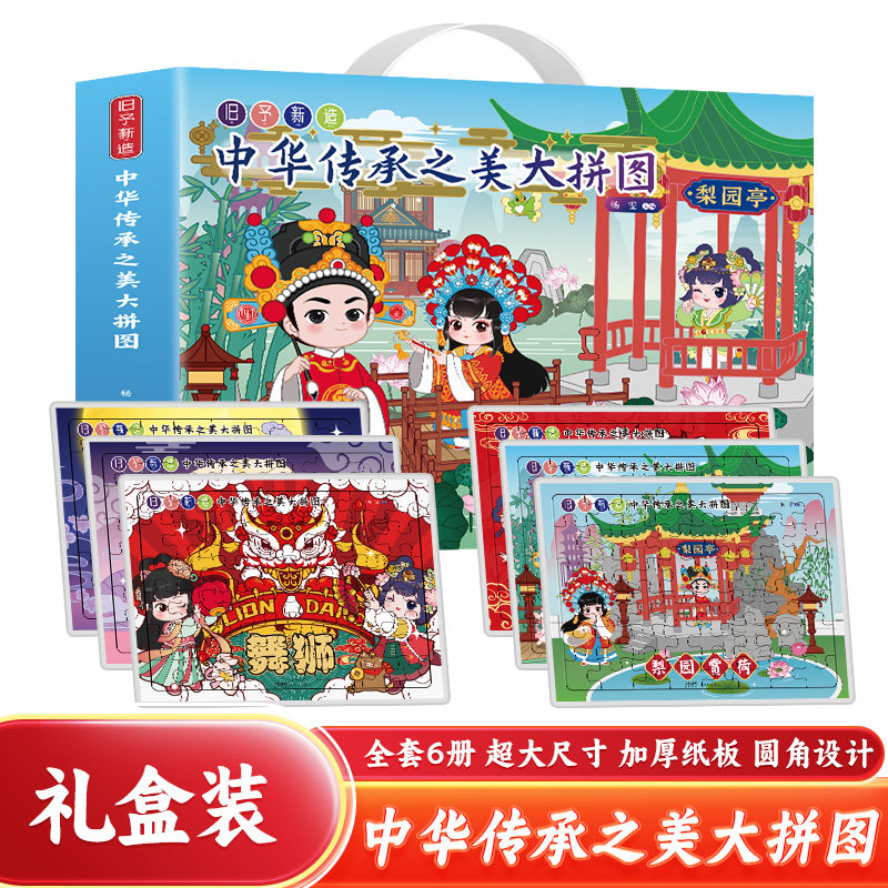 旧予新造 中华传承之美大拼图 全6册儿童拼图书0-3-6岁动手动脑逻辑思维训练益智游戏拼图书籍婴幼儿专注力训练拼图一岁两岁3d立体