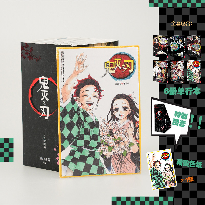 鬼灭之刃 卷1-23简体中文唯一正版那田蜘蛛山花街锻刀村柱训练无限城篇炭治郎 吾峠呼世晴著