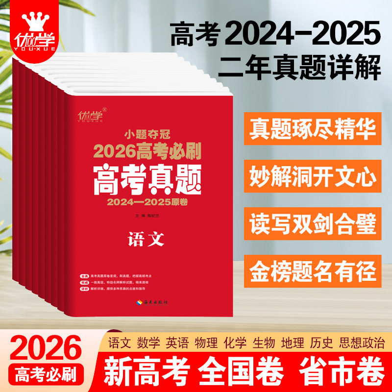 2026高考必刷 高考真题 精选2024-2025高考真题试卷 高考真题2年真题语文英语文理数学物理化学生物政治历史理综全国卷套卷新高考