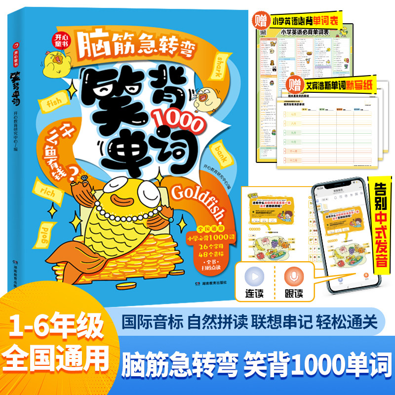开心 2025脑经急转弯笑背单词小学必背1000英语单词趣味记单词汇总表拆分自然拼读拼写速记手册必备单词本随身记背神器开心童书