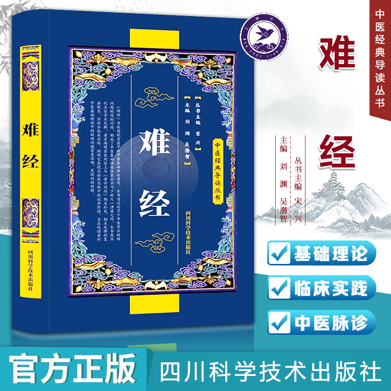 难经 中医经典导读丛书 黄帝八十一难经 9787536465022 中医基础理论 诊脉经脉针法  正版原著原文原版古文古书全本选读译
