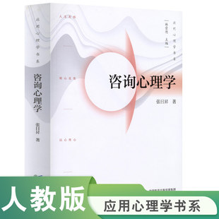 正版 咨询心理学 第三版 张日昇 著 人民教育出版社9787107370649