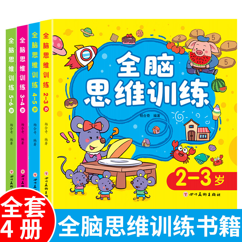 全脑思维逻辑训练2-3-4-5-6岁益智儿童书籍专注力迷宫找不同智力开发连线数字书幼小衔接教材全套启蒙认知早教宝宝书本幼儿园绘本
