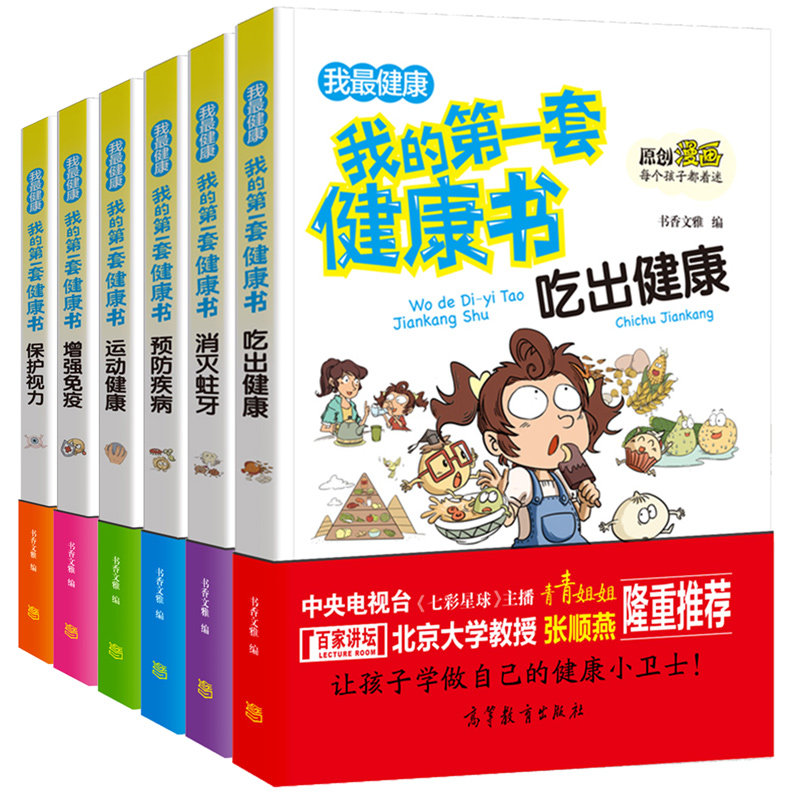 新版6册我的第一套健康书 6-9-12岁儿童漫画饮食运动 科学吃出健康 小学生牙齿视力知识大全书 科普百科全书漫画书 科普类书籍图书