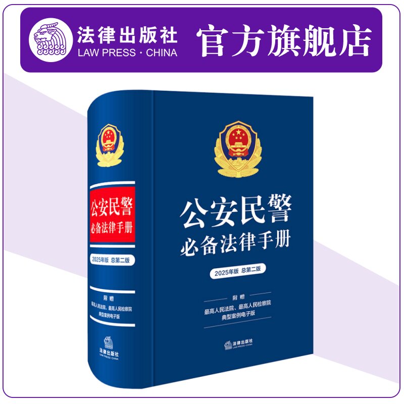 正版 2025年版 公安民警必备法律手册 总第二版 公安机关人民警察常用法律法规部门规司法解释执法文件治安管理处罚法 法律出版社