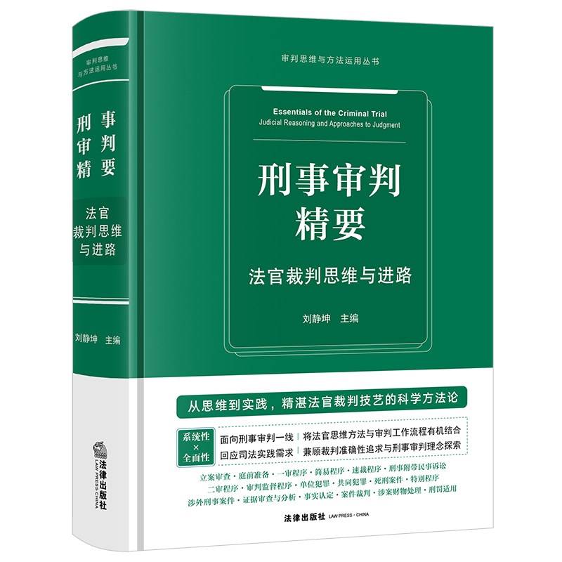 中法图正版 刑事审判精要 法官裁判思维与进路 刘静坤 法律出版社 刑事审判立案审查庭前准备监督程序事实认定案件裁判刑罚适用