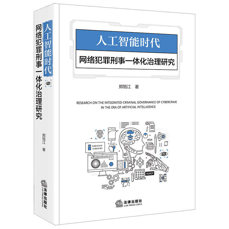 人工智能时代网络犯罪刑事一体化治理研究 郑旭江著 法律出版社