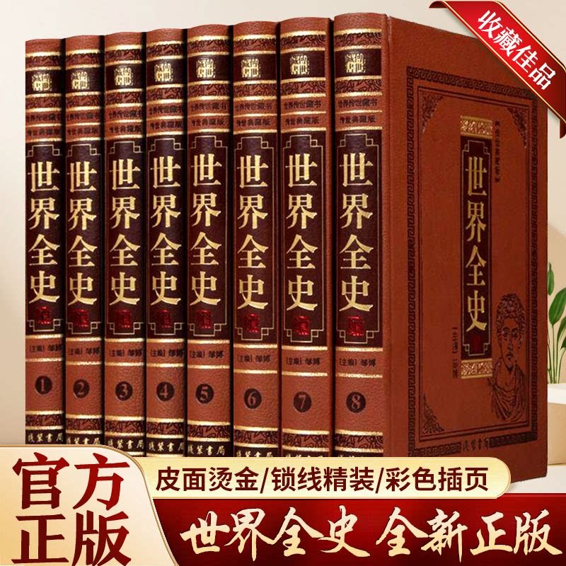 世界全史全套正版皮面精装全8册大16开世界历史上下五千年全球通史世界历史书籍皮面精装8本领导用书办公室装饰线装书局正版