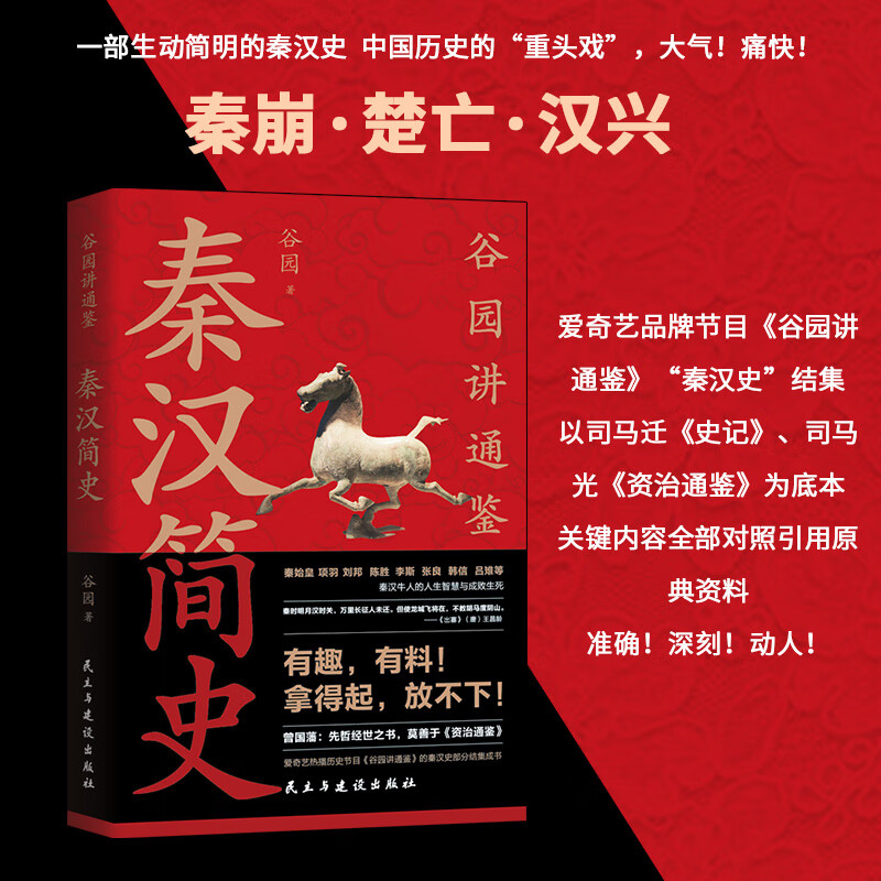 正版 谷园讲通鉴 秦汉简史 历史是平的 人生四书 简易经 战国简史 历史 易经 以史为鉴