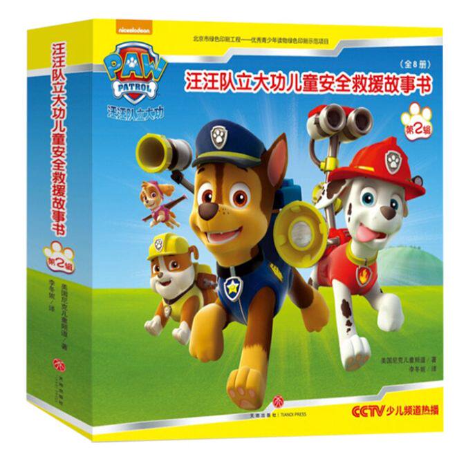 【正版】汪汪队立大功儿童安全救援故事书:第二辑(共8册)3-6岁幼儿园早教启蒙自我保护意识培养旺旺队狗狗巡逻队安全绘本汪汪队
