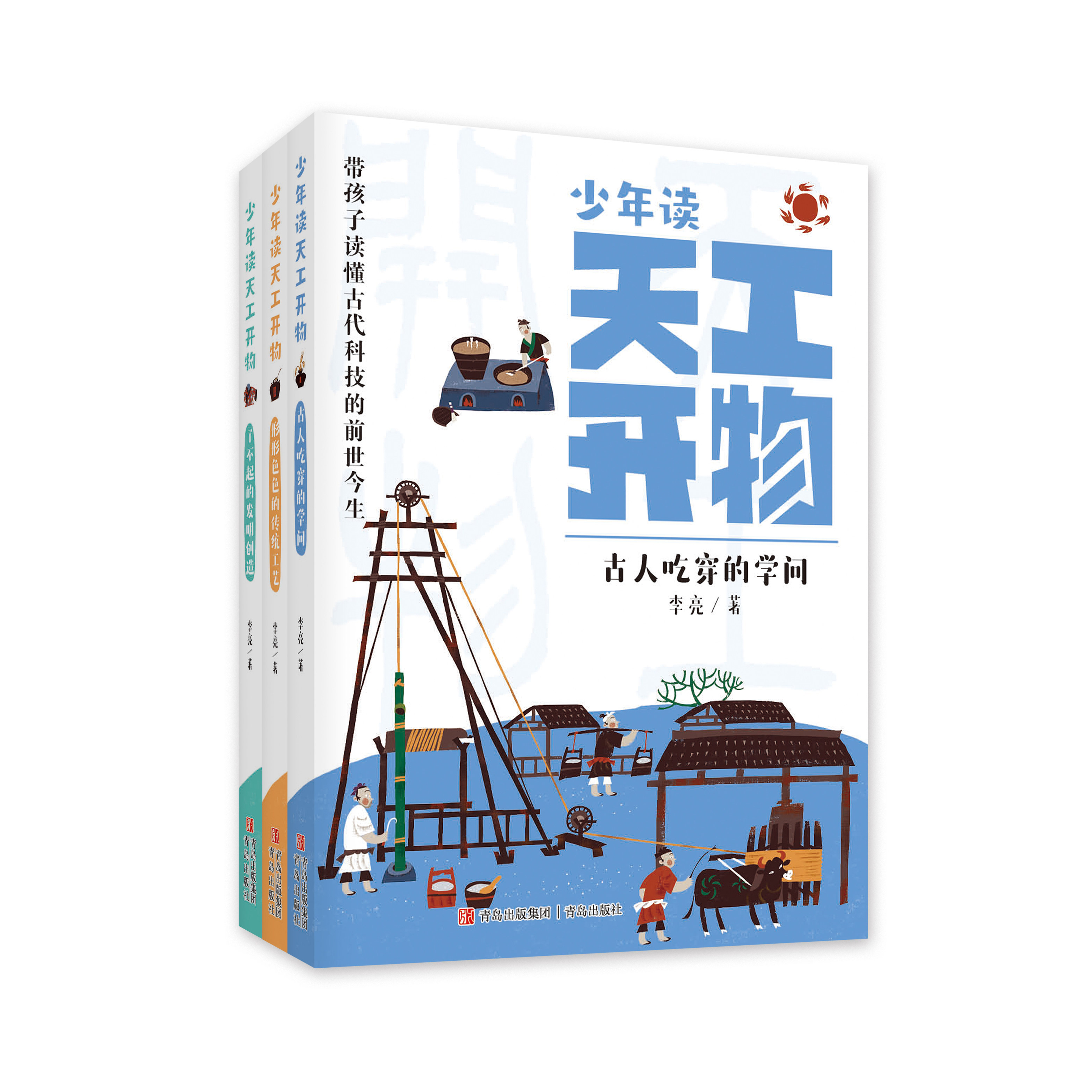 少年读天工开物(套装 全3册)古人吃穿的学问、形形色色的传统工艺、了不起的发明创造 文化深度 + 科学思维 + AI体验 + 关联中