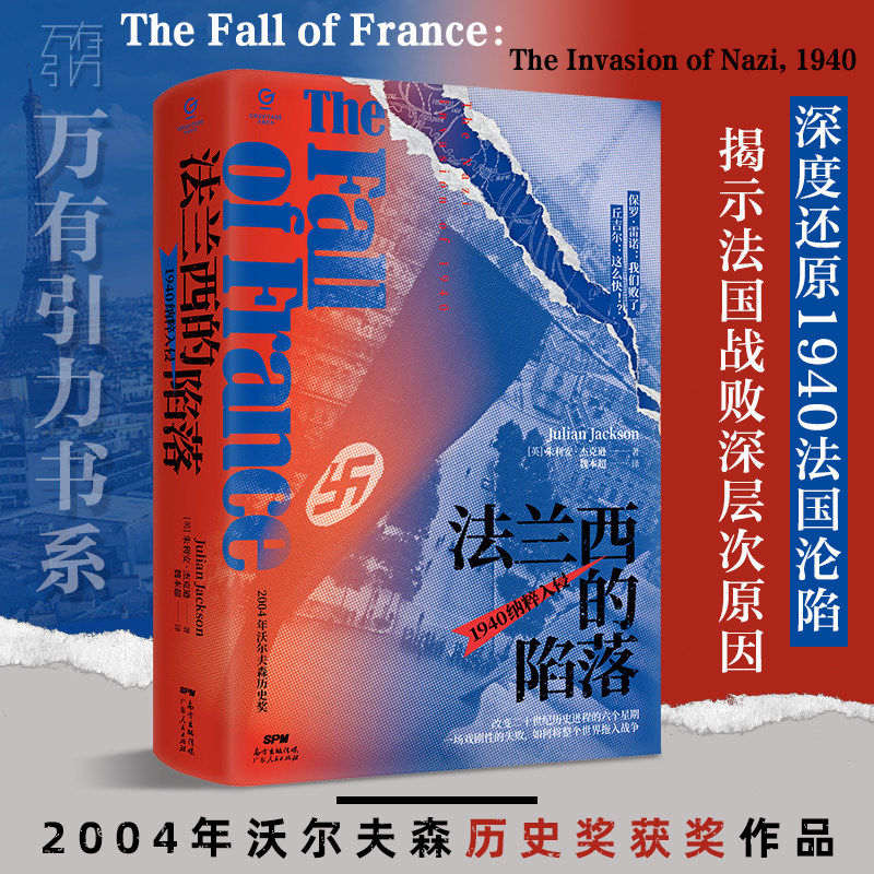 万有引力书系 法兰西的陷落:1940 纳粹入侵 精装欧洲史历史书籍法国历史军事战争二战全球世界通史正版法国史法国大革命