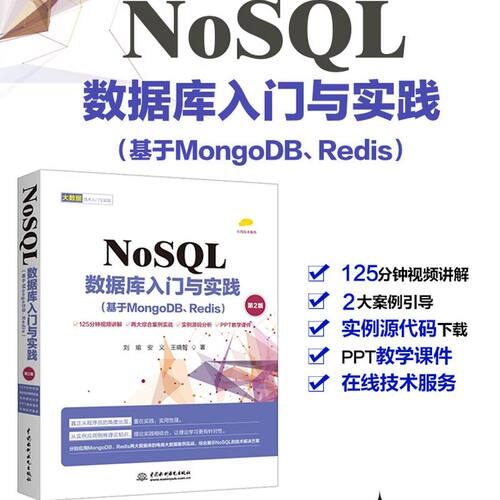 NoSQL数据库入门与实践:基于MongoDB、Redis