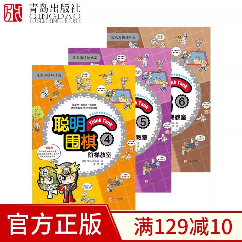 聪明围棋阶梯教室4-5-6全3册速成围棋姊妹篇基础初级篇 漫画版幼儿围棋启蒙教材少儿速成围棋入门书籍教材 儿童围棋入门教程 棋谱