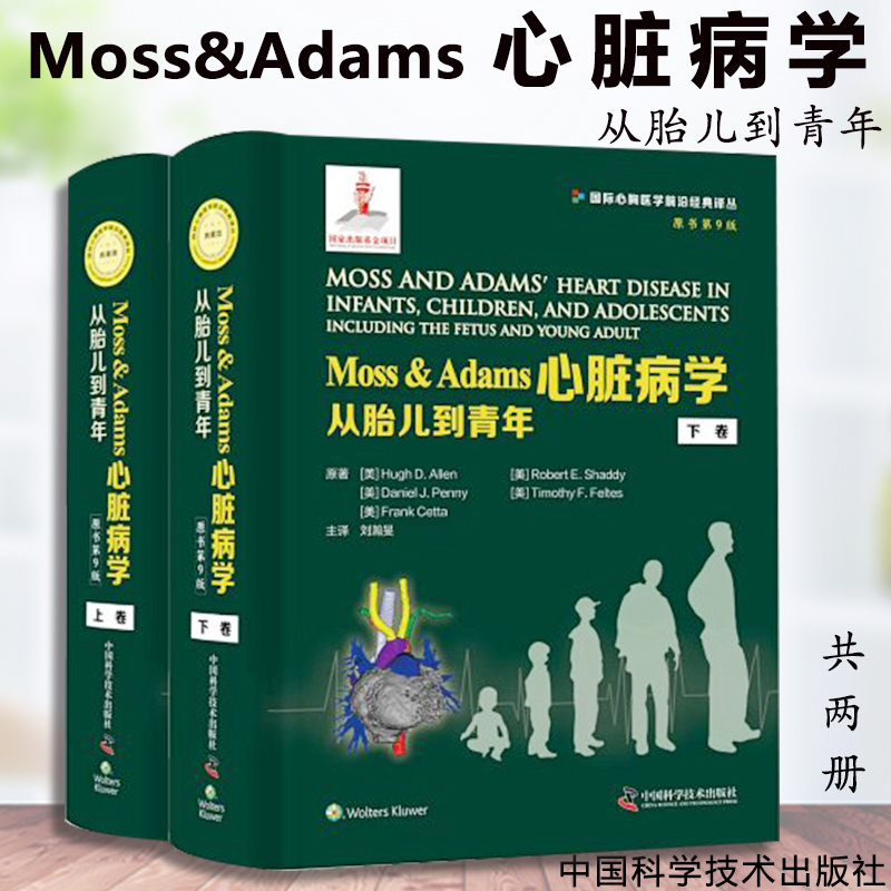 Moss&Adams心脏病学从胎儿到青年发育形态发生生长分化的分子调节心血管系统与功能遗传组织胚胎学生理病理临床表现铺肋检查诊断