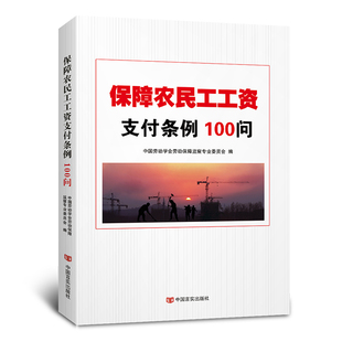 保障农民工工资支付条例100问 中国劳动学会劳动保障监察专业委员会 编 一问一答形式条例解读 9787517134855 中国言实出版社