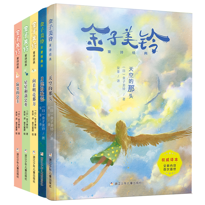 【百班千人推荐】金子美铃童诗经典全套5册向着明亮那方寂寞的公主星星和蒲公英天空的那头月亮歌谣儿童诗集诗绘本小学生课外阅读