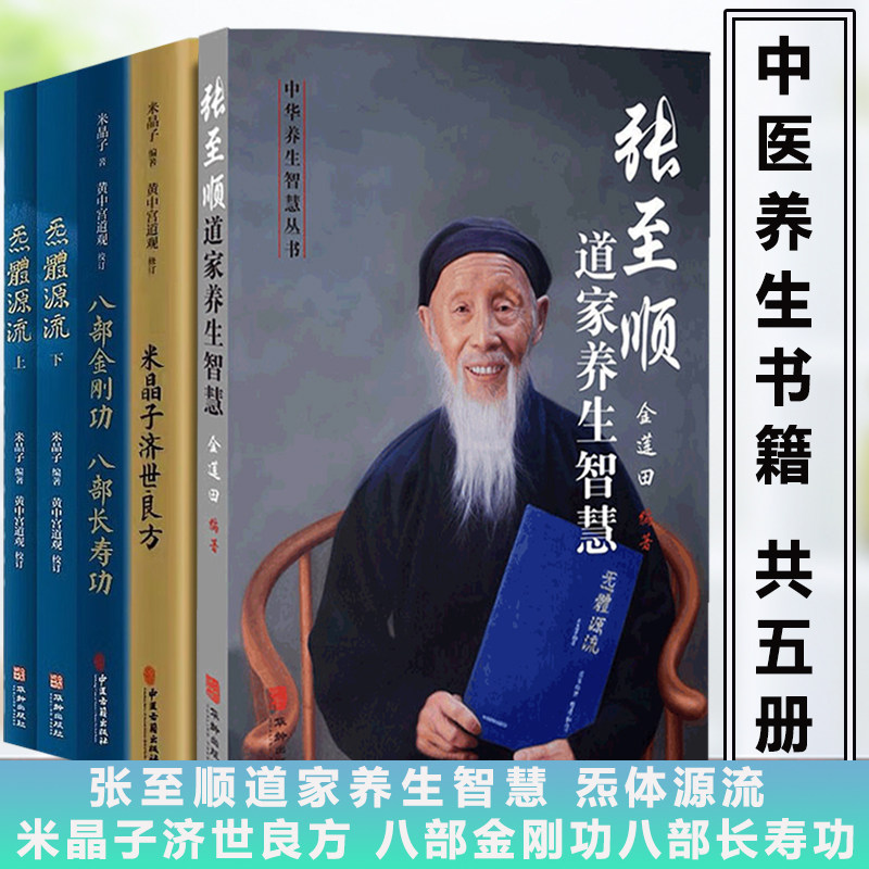 张至顺书籍全套5册 米晶子济世良方+八部金刚功八部长寿功+炁體源流上下册+张至顺道家养生智慧 中医古籍米晶子黄中宫道观新华正版