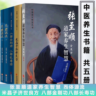 张至顺书籍全套5册 米晶子济世良方+八部金刚功八部长寿功+炁體源流上下册+张至顺道家养生智慧 中医古籍米晶子黄中宫道观新华正版