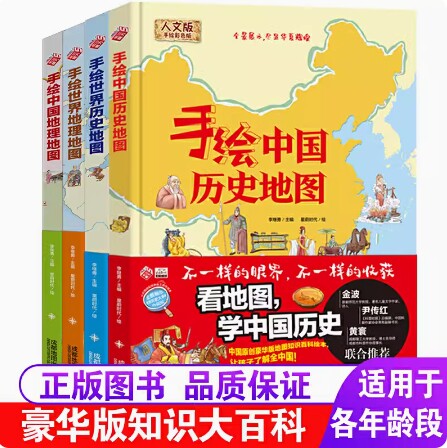 任选)手绘世界历史地图 手绘世界地理地图 手绘中国历史地图 手绘中国地理地图 精装 手绘全彩地图书 儿童百科 绘本 套装共4册