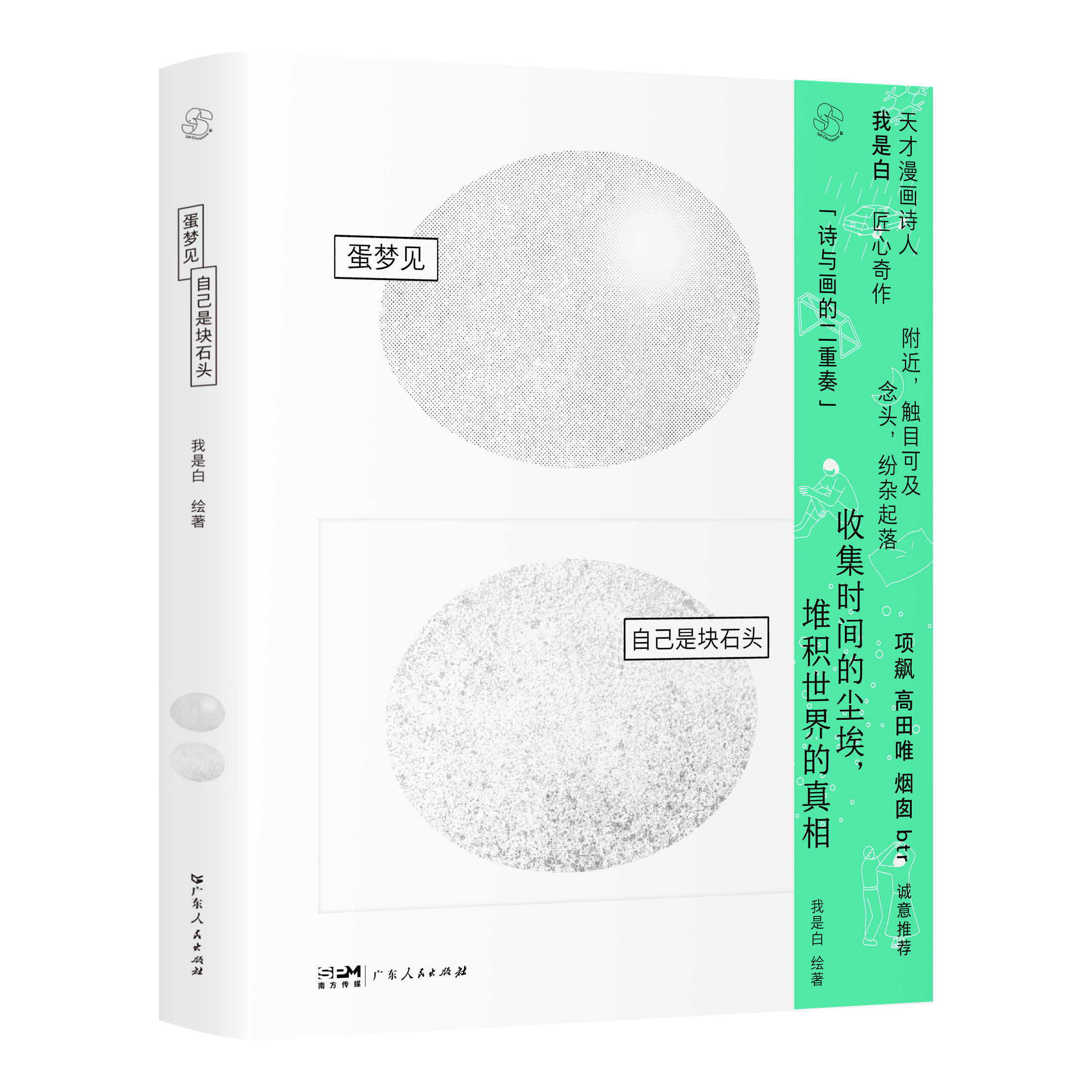 【藏书票本】蛋梦见自己是块石头 乐府盐Salt Circulations我是白绘著 漫画诗绘本艺术书籍 广东人民出版社