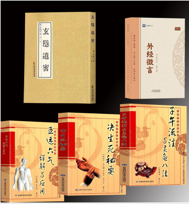 5本 玄隐遗密+外经微言+子午流注与灵龟八法附赠罗盘+五运六气详解与应用附赠罗盘+ 决生死秘要 [清]陈士铎著 倪海厦推荐医学全书