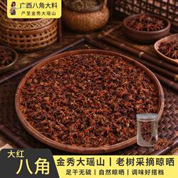 广西特产金秀大瑶山大红八角新货新鲜足干不潮湿无硫卤料调料香料