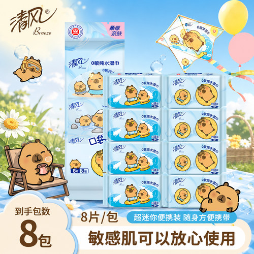 清风湿巾小包便携8包湿巾纸
