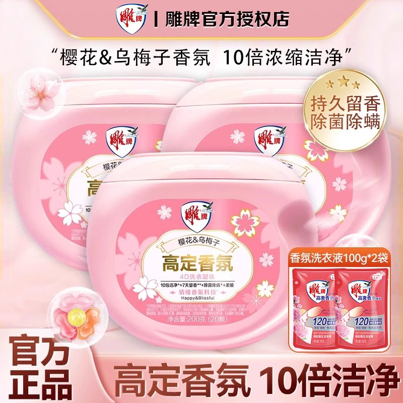 雕牌洗衣凝珠高定香氛持久留香