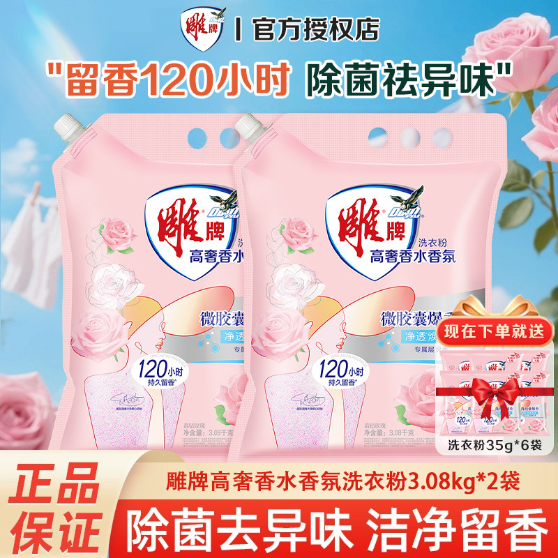 雕牌高奢香水香氛洗衣粉大袋家用实惠装洗衣服粉持久留香官方正品,洗护清洁剂/卫生巾/纸/香薰,洗衣粉/爆炸盐/活氧泡洗粉,淘宝优惠券,粉丝福利购,淘宝优惠卷