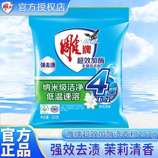 雕牌超效加酶洗衣粉252g袋深层去渍衣物清洁洗衣粉无磷茉莉香正品