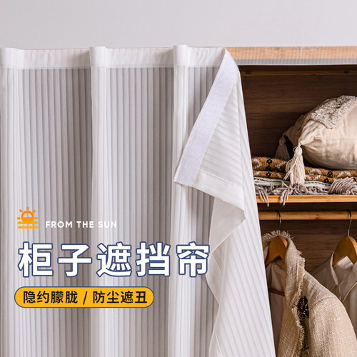柜子遮挡帘衣柜书柜门帘防尘