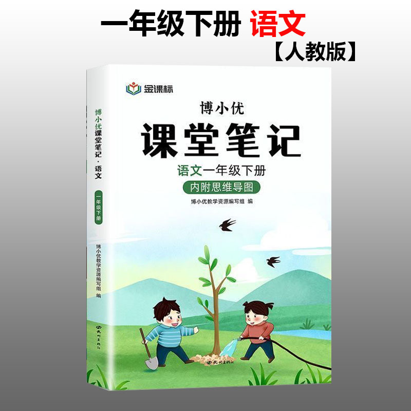 博小优课堂笔记一年级下册语文同步人教版课本教材课前预习课后复习重点难点易考点含课本原文解析课本同步练习教辅辅导材料金课标