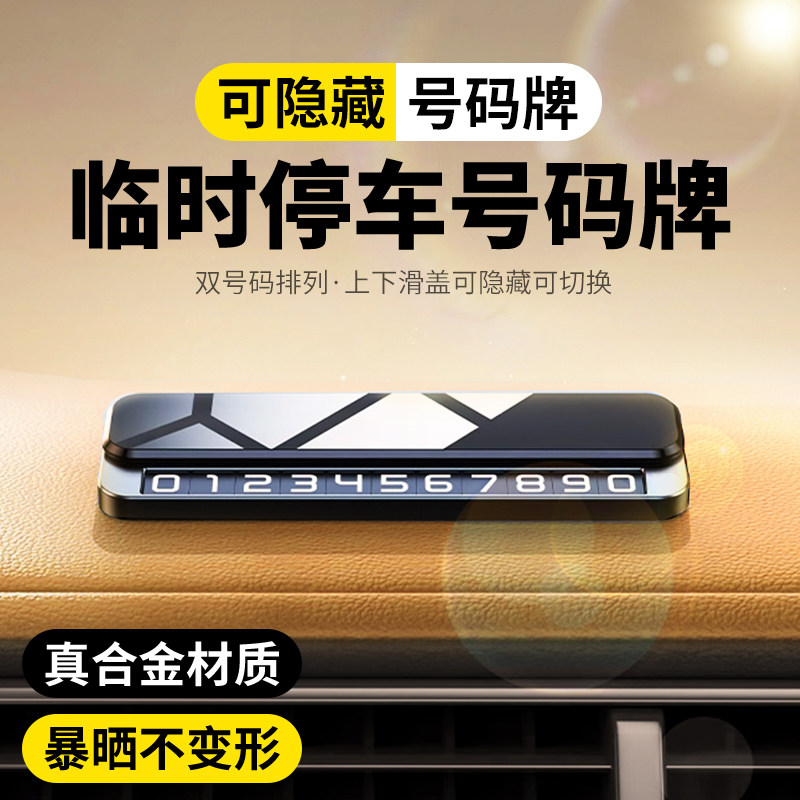 双号码临时停车号码牌挪车电话高级金属感汽车内饰滑动隐藏切换号