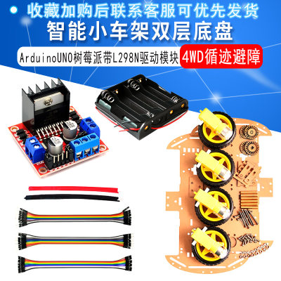 智能小车架双层底盘4WD循迹避障ArduinoUNO树莓派带L298N驱动模块