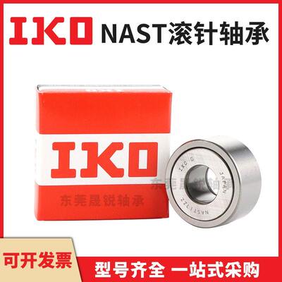IKO进口滚针轴承NAST6 8 10 12 15 17 20 25 30 35 40 50ZZ ZZUU