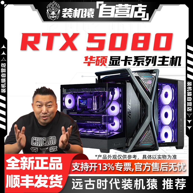 装机猿自营店RTX 5080华硕显卡9950X/9800X3D/