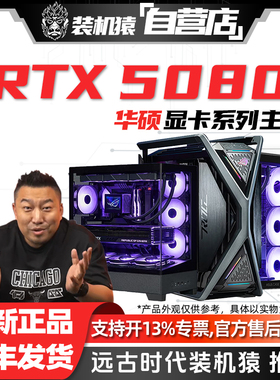 装机猿自营店RTX 5080华硕显卡9950X/9800X3D/285K电脑台式主机