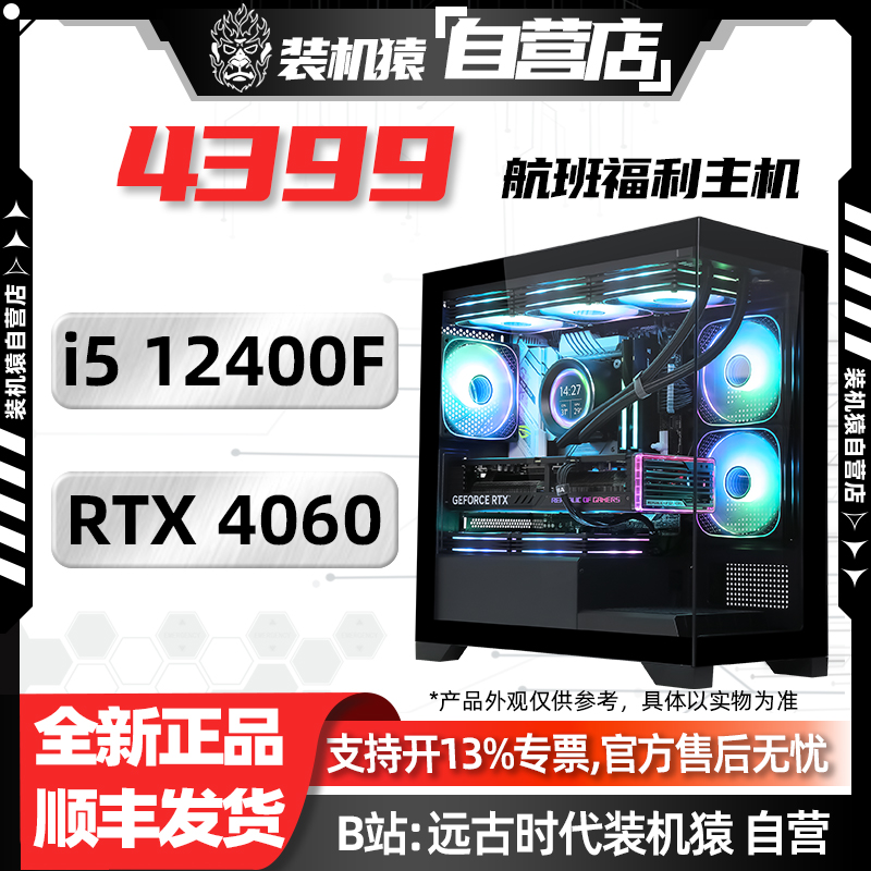 618装机猿自营店4399航班/RTX 4060/I5 12400F/电脑台式机主机