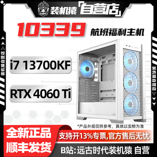 13700KF 4060Ti RTX 主机 电脑台式 机猿自营店10399航班 618装