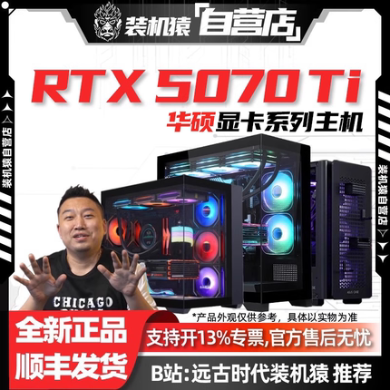 装机猿自营店RTX5070 Ti华硕显卡14600KF/265K/9800X3D电脑主机