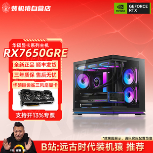 装机猿自营店RX 7650GRE华硕显卡12400F/7500F/9600X电脑台式主机