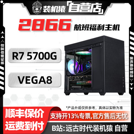 T11装机猿自营店2866航班/核显/R7 5700G/集成显卡电脑台式机主机