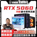 游戏DIY主机整机 装 机猿自营店RTX 5060 8G华硕雪豹显卡电脑台式