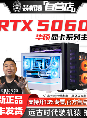 装机猿自营店RTX 5060 8G华硕DUAL显卡电脑台式游戏DIY主机整机