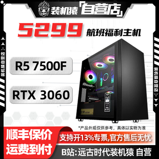 机主机 7500F RTX 3060 机猿自营店5299航班 电脑台式 T11装