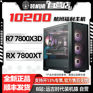 机主机 7800XT 7800X3D电脑台式 618装 机猿自营店10200航班RX