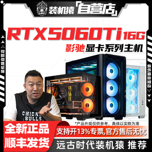 16G影驰魔刃圣刃显卡台式 装 5060 游戏电脑主机 机猿自营店RTX